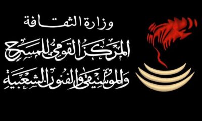 المركز القومي للمسرح والفنون