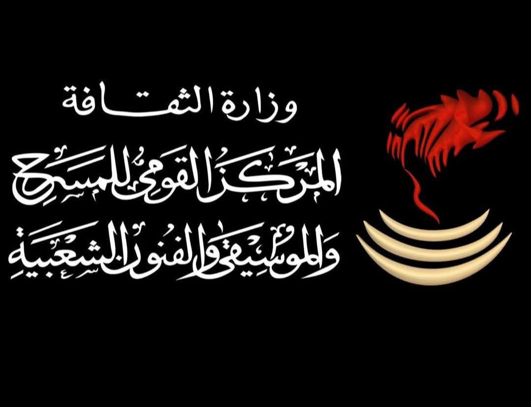 المركز القومي للمسرح والفنون