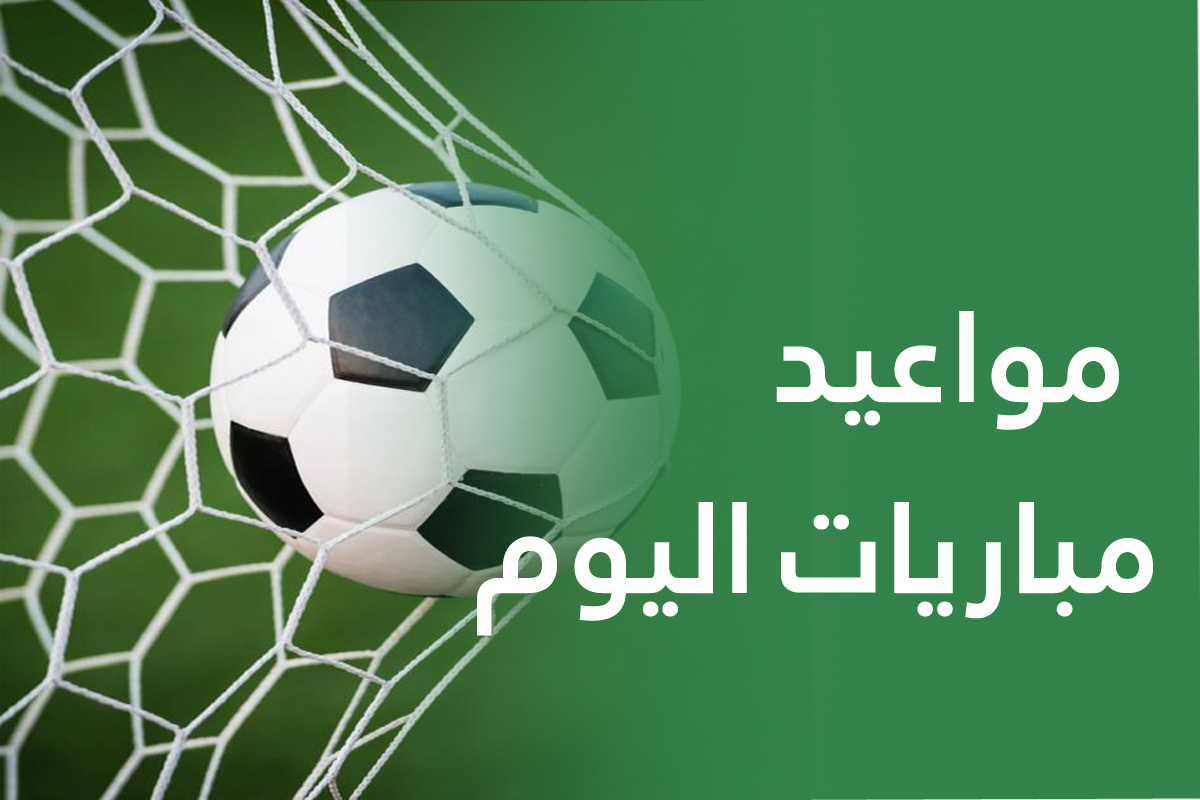 مباريات-اليوم-1